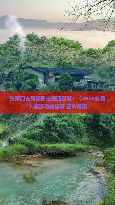 张家口去新疆那拉提四日游