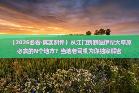 江门去新疆伊犁大草原必去地