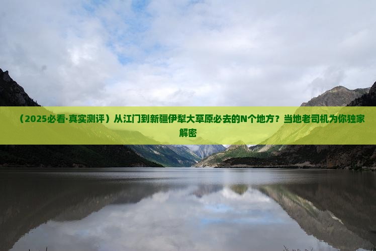 江门去新疆伊犁大草原必去地