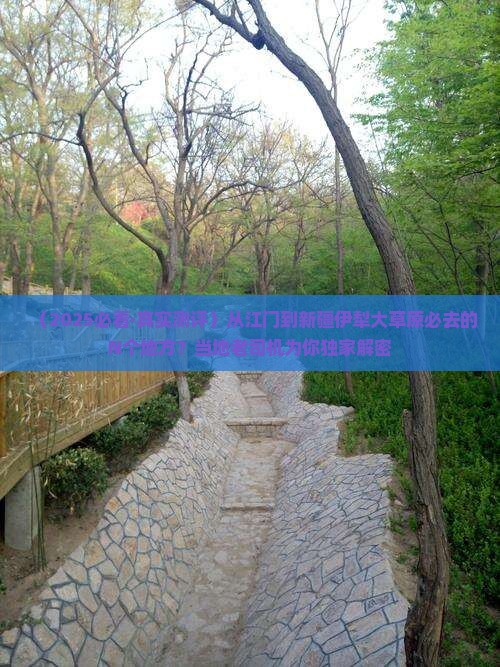 江门去新疆伊犁大草原必去地