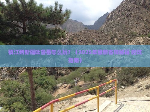 镇江到新疆吐鲁番攻略