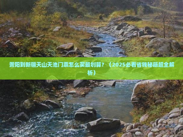 贵阳到新疆天山天池门票