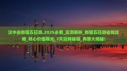 汉中去新疆五日游