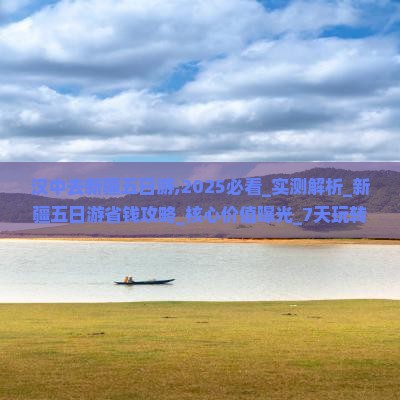汉中去新疆五日游
