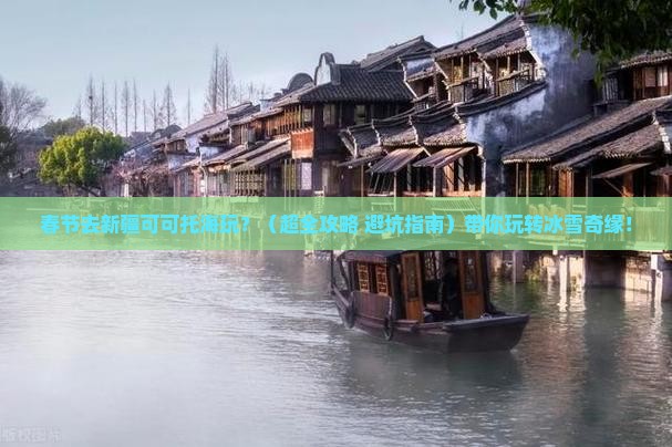 春节到新疆可可托海景点
