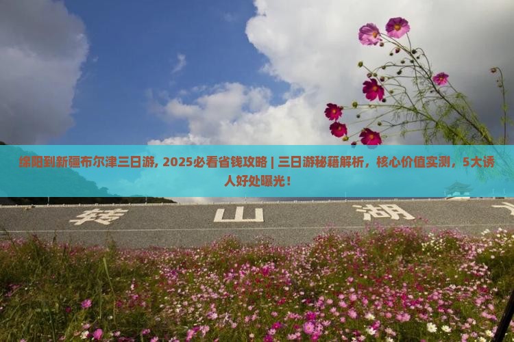 绵阳到新疆布尔津三日游