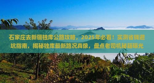 石家庄去新疆独库公路攻略 石家庄去新疆独库公路攻略