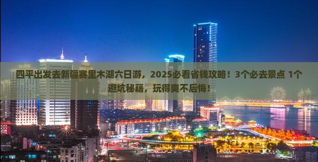 四平到新疆赛里木湖六日游