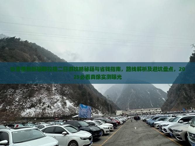 吐鲁番到新疆那拉提二日游
