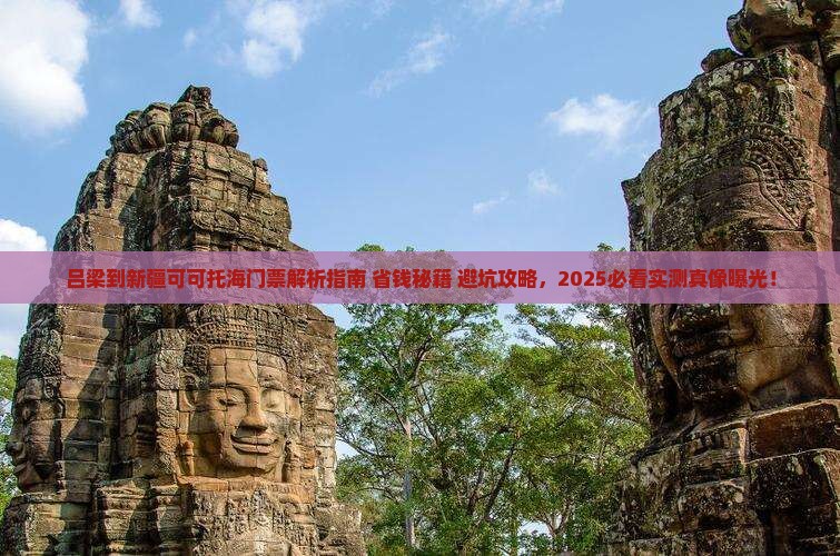吕梁到新疆可可托海门票