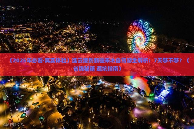 连云港到新疆禾木必去地