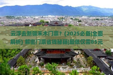 云浮去新疆禾木门票