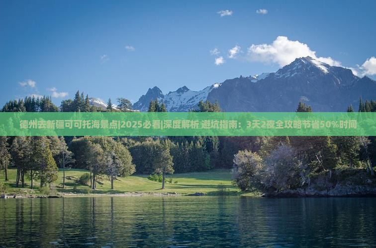 德州去新疆可可托海景点