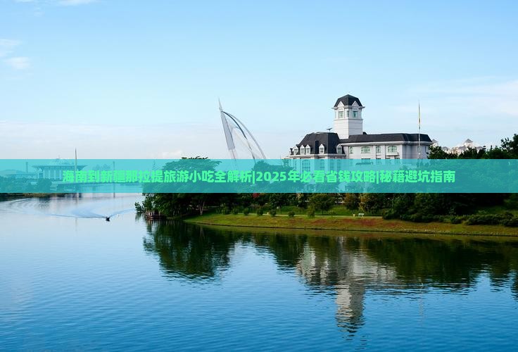 海南到新疆那拉提旅游小吃 海南到新疆那拉提旅游小吃