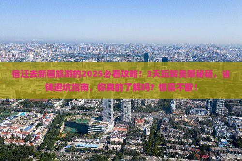 宿迁去新疆旅游