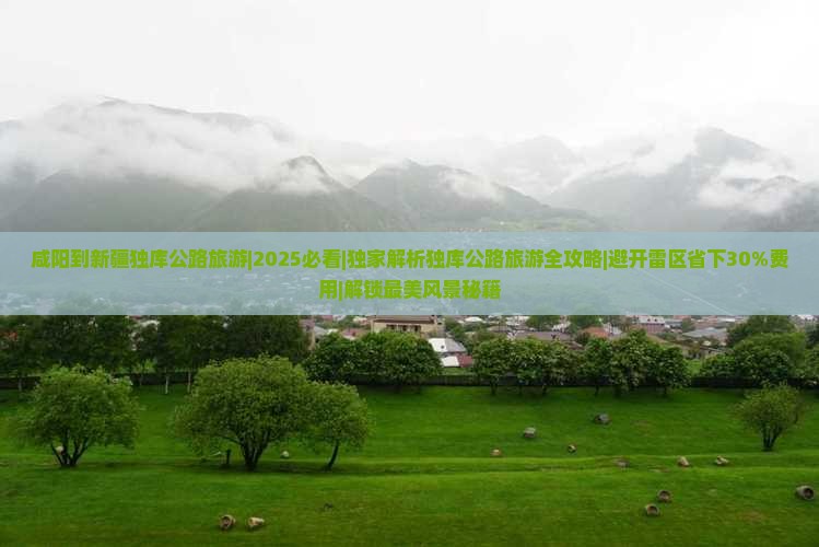 咸阳到新疆独库公路旅游