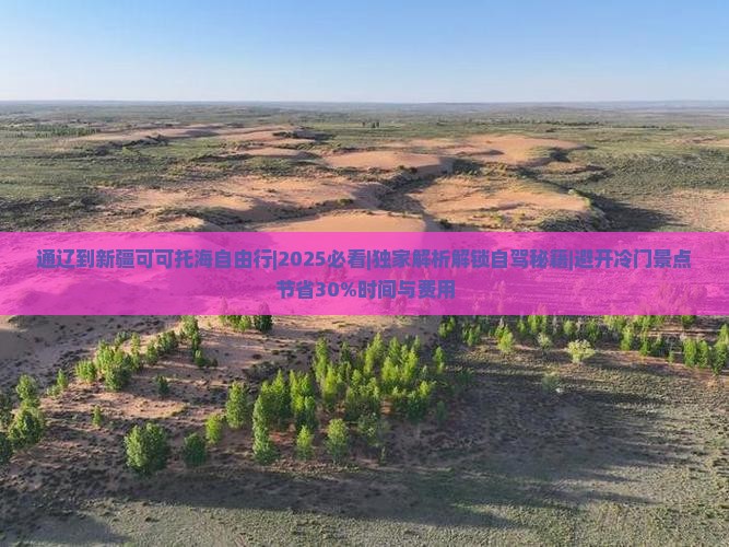 通辽到新疆可可托海自由行