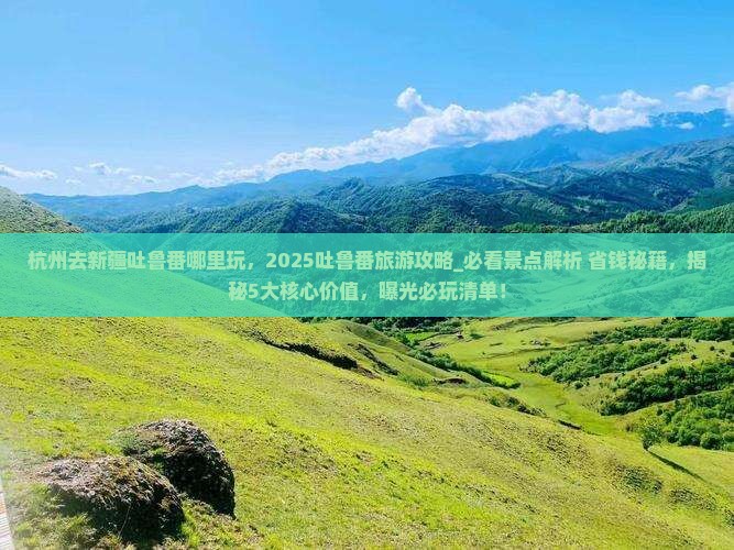 杭州去新疆吐鲁番哪里玩