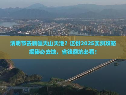 清明节到新疆天山天池必去地 清明节到新疆天山天池必去地