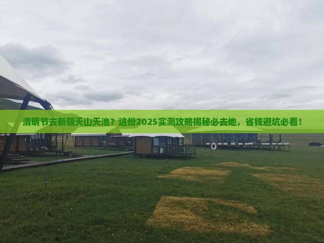 清明节到新疆天山天池必去地 清明节到新疆天山天池必去地