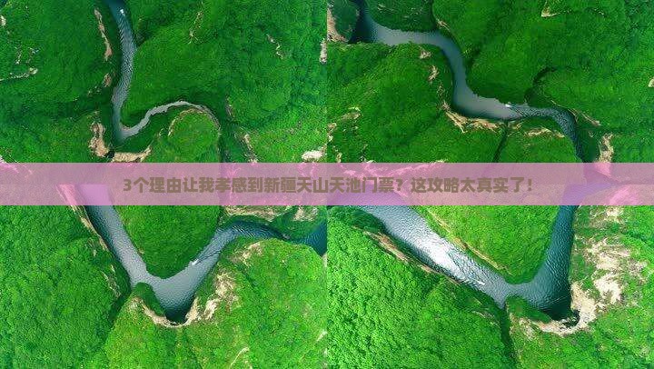 孝感到新疆天山天池门票
