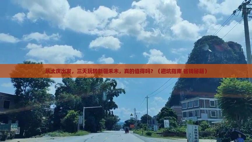 大庆到新疆禾木三日游