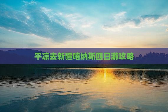 平凉去新疆喀纳斯四日游