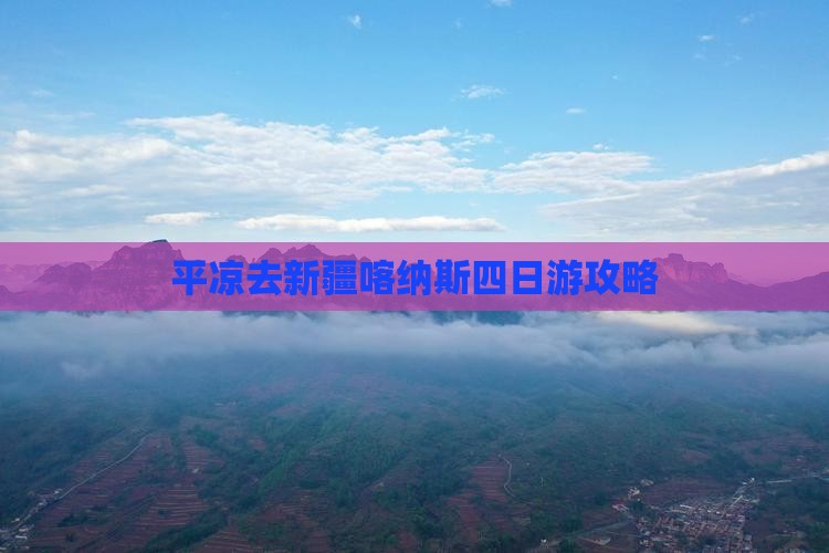 平凉去新疆喀纳斯四日游