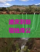 迪庆到新疆独库公路必去地