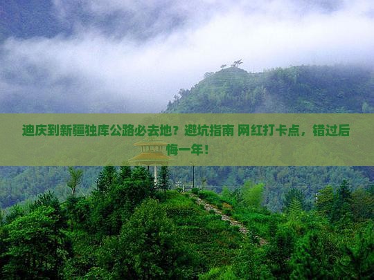 迪庆到新疆独库公路必去地
