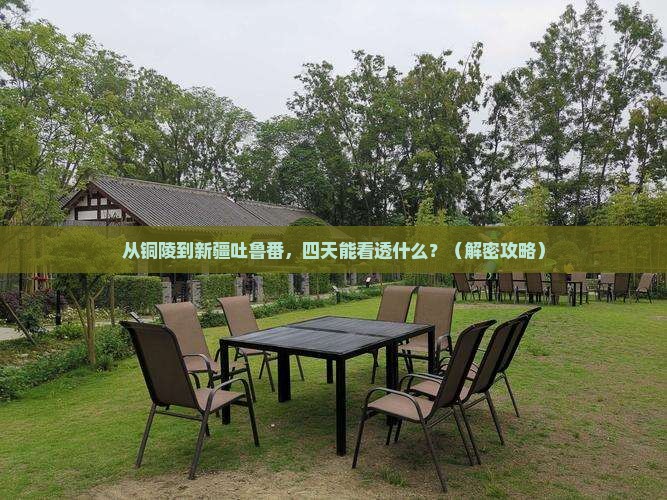 铜陵到新疆吐鲁番四日游