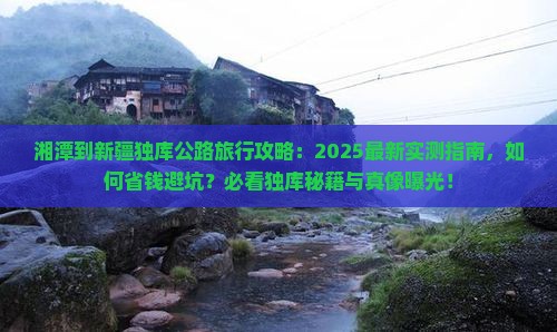 湘潭到新疆独库公路旅行社