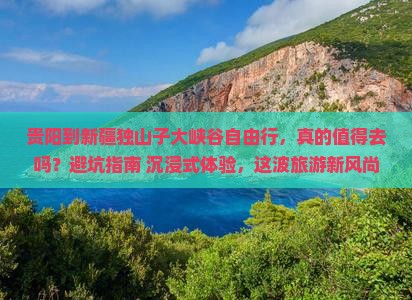 贵阳到新疆独山子大峡谷自由行