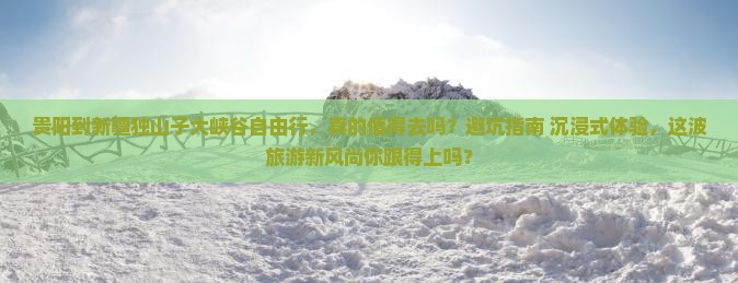 贵阳到新疆独山子大峡谷自由行