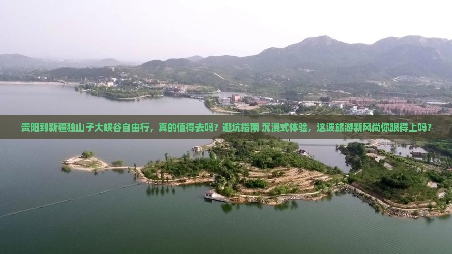 贵阳到新疆独山子大峡谷自由行