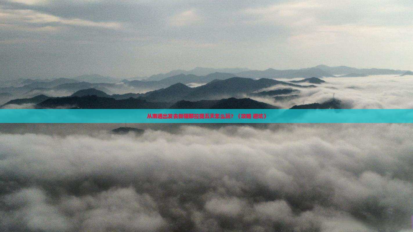南通到新疆那拉提五日游