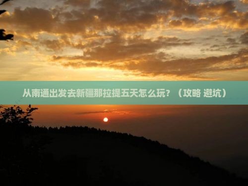 南通到新疆那拉提五日游