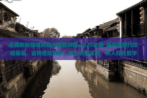 无锡到新疆喀纳斯大型旅游团