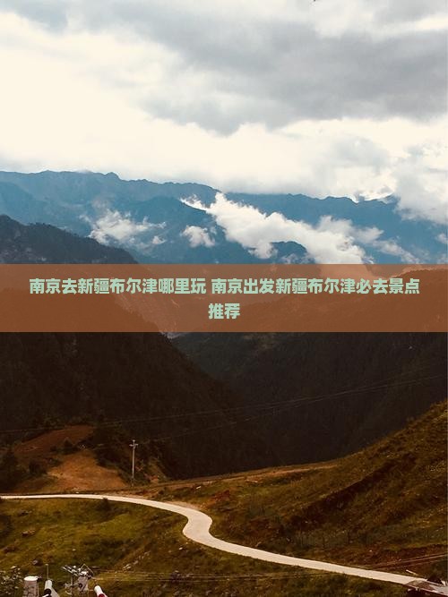 南京去新疆布尔津哪里玩