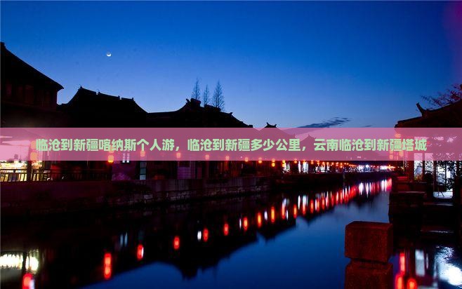 临沧到新疆喀纳斯个人游