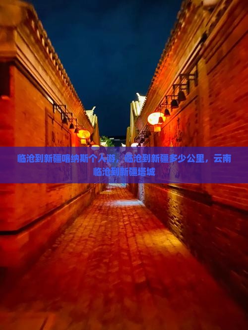 临沧到新疆喀纳斯个人游
