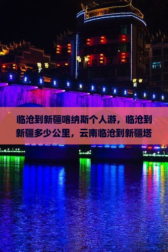 临沧到新疆喀纳斯个人游