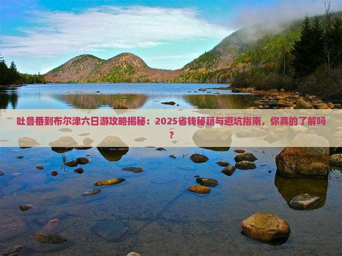 吐鲁番到新疆布尔津六日游