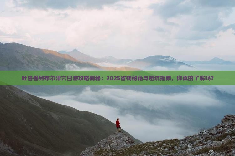吐鲁番到新疆布尔津六日游
