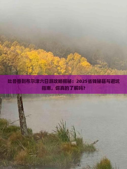吐鲁番到新疆布尔津六日游