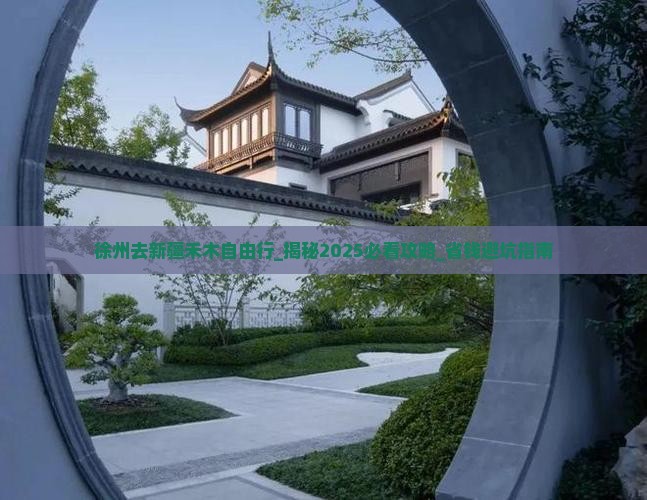 徐州去新疆禾木自由行
