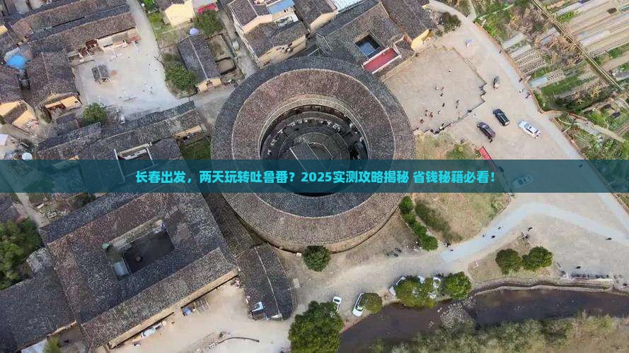 长春到新疆吐鲁番二日游