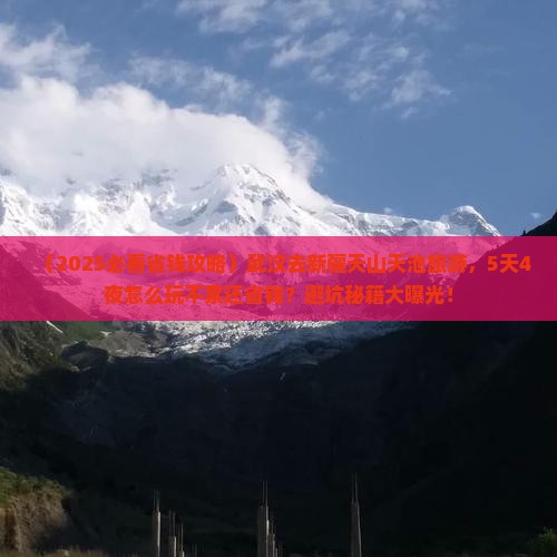 武汉去新疆天山天池旅游