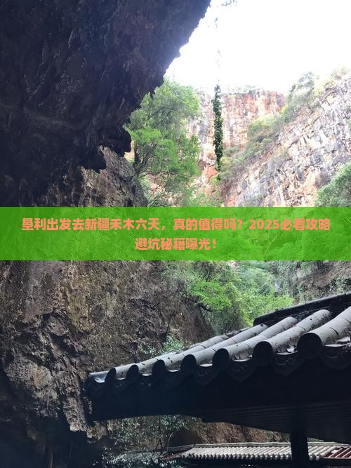 垦利去新疆禾木六日游