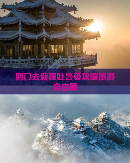 荆门去新疆吐鲁番自由团